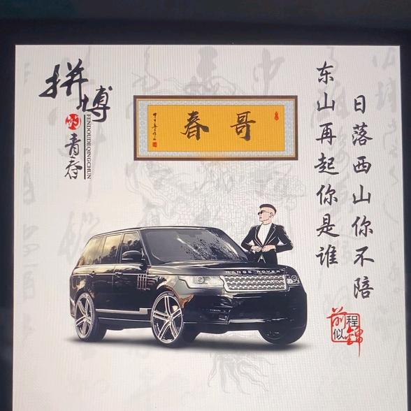 春哥