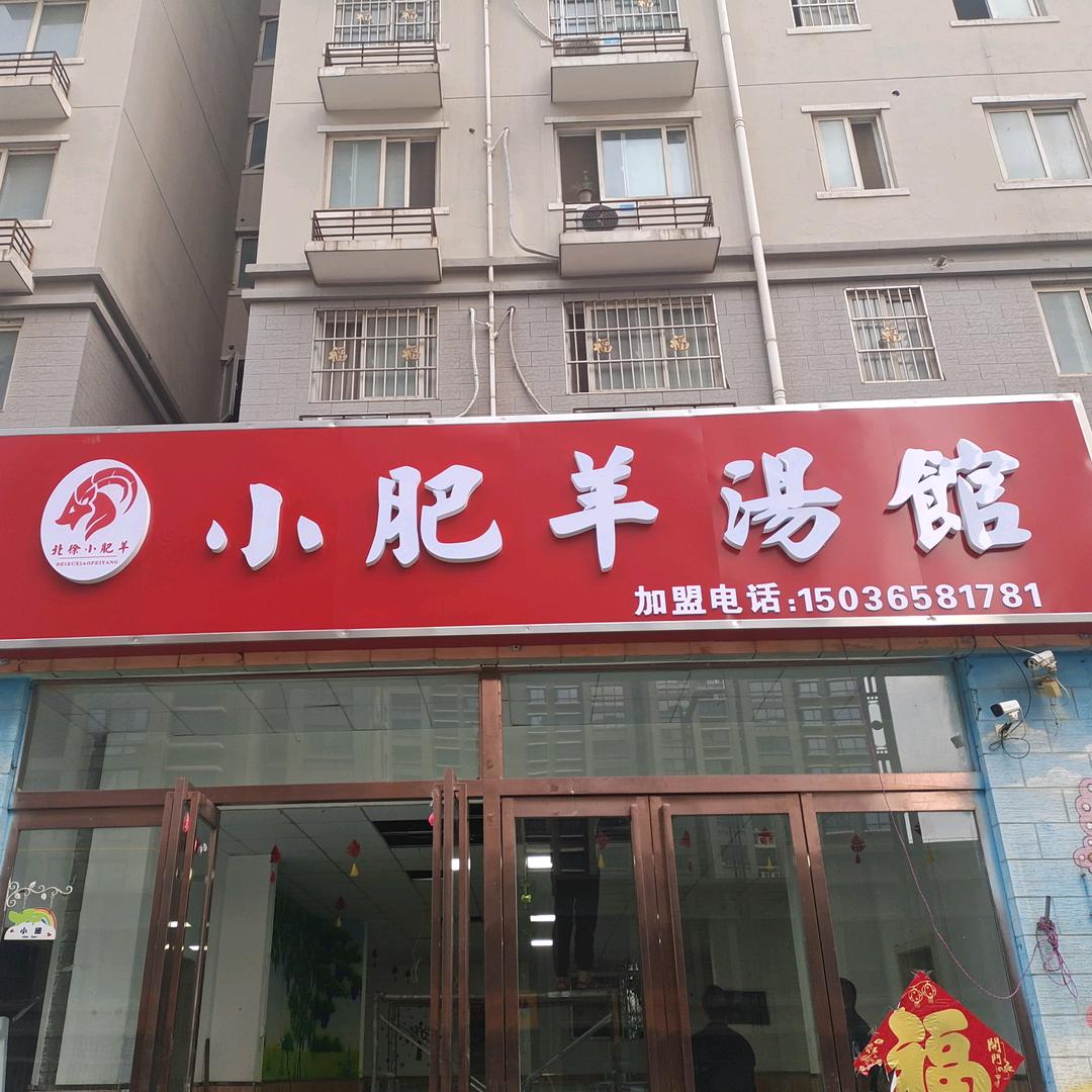 诸葛一号小区小肥羊汤馆总店