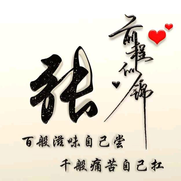 天行健……