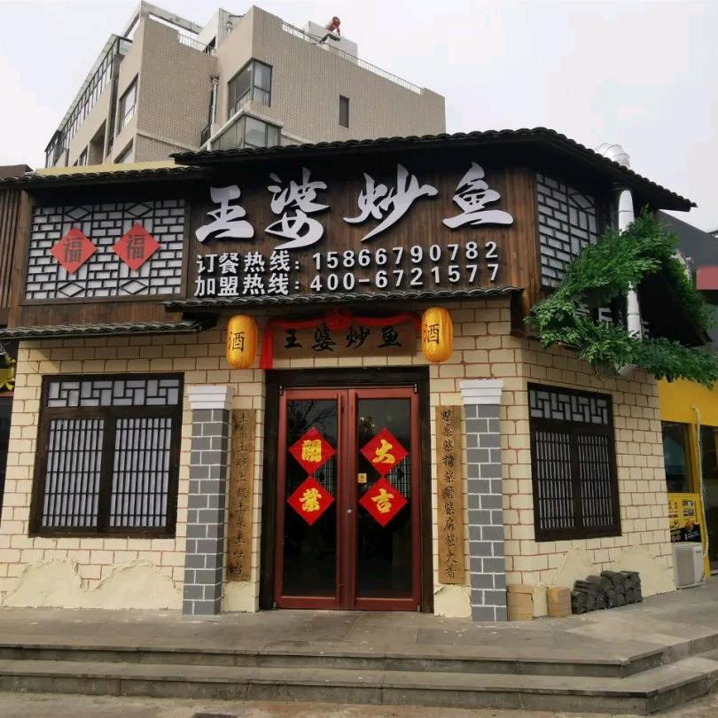 大学城启顺王婆炒鱼店