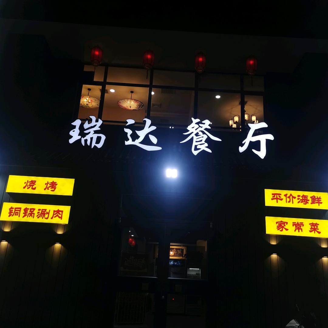 瑞达餐厅官方号