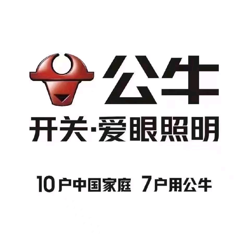 公牛装饰开关！辜光明