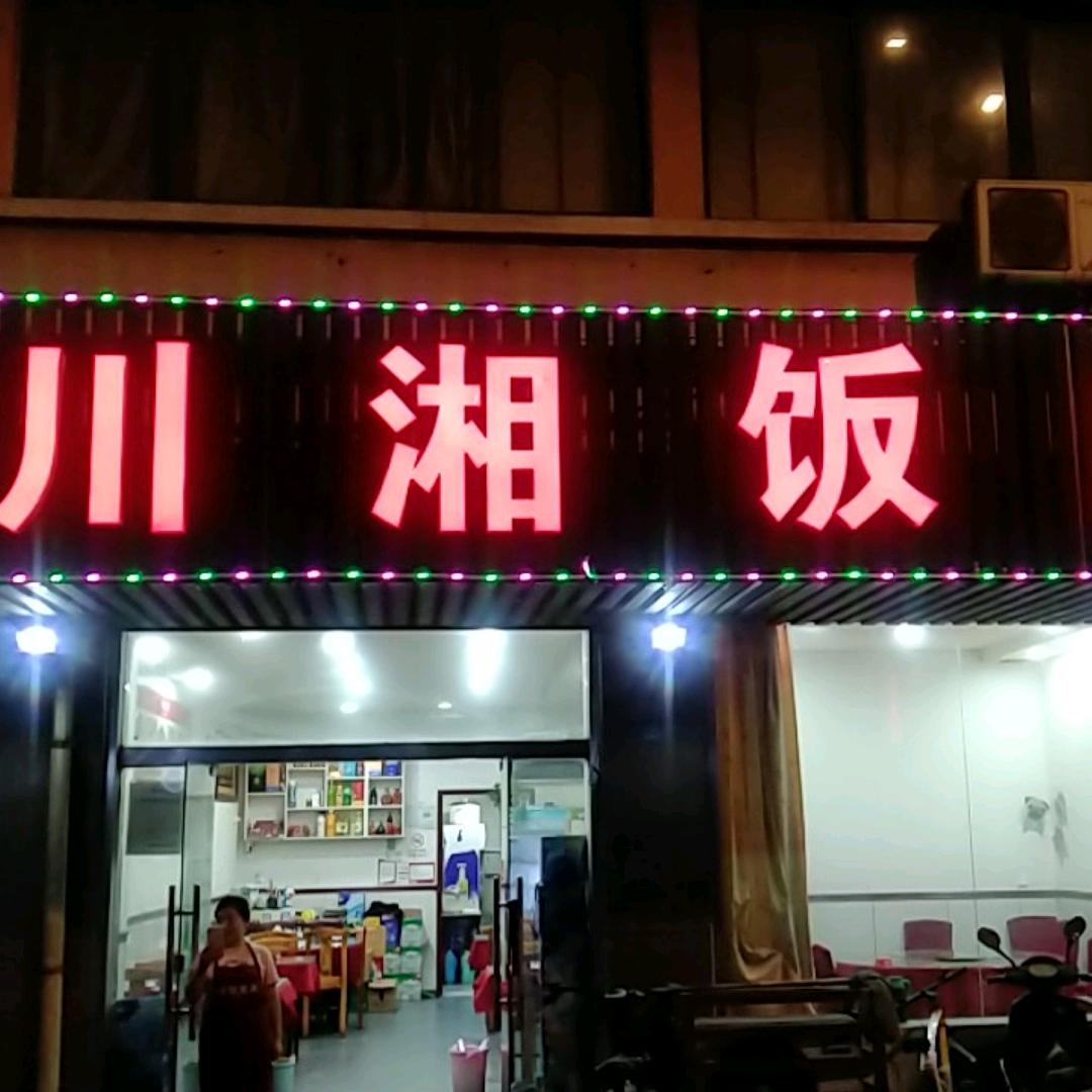 张家港市锦丰湘满园饭店