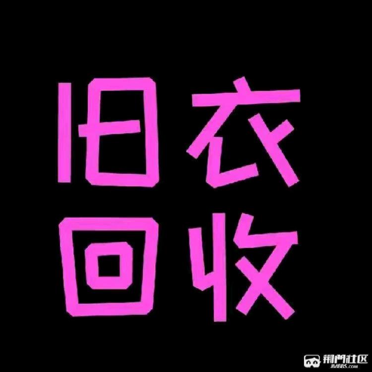 太湖县淡忘旧衣物品回收经营部