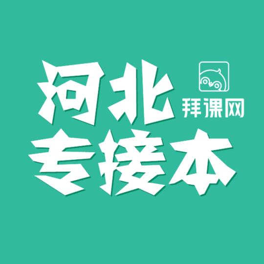 河北专接本
