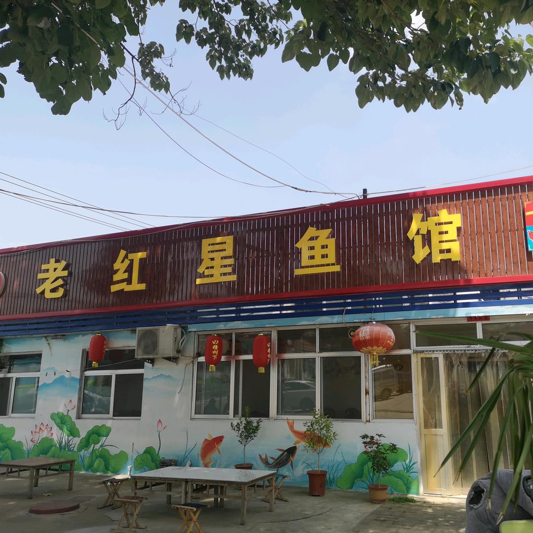 老红星鱼馆