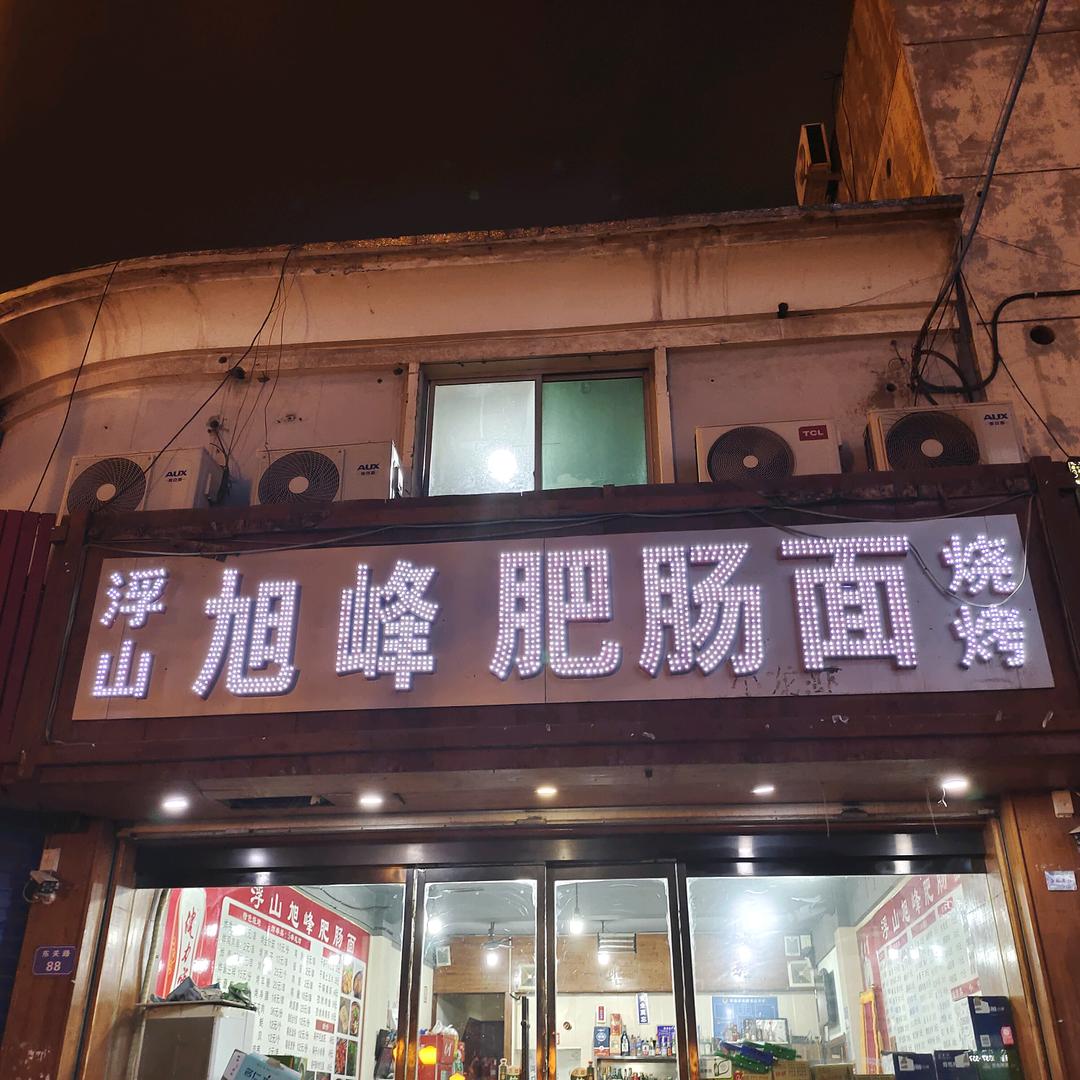 临汾市尧都区段旭峰肥肠面馆