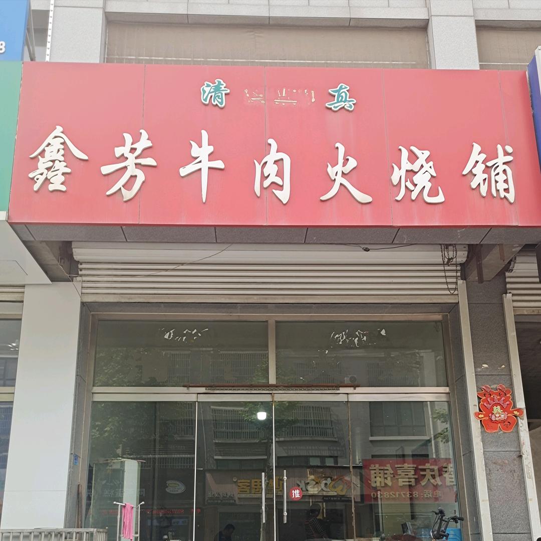 鑫芳牛肉火烧铺(兵妈)拒聊