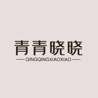 青青晓晓家女装批发
