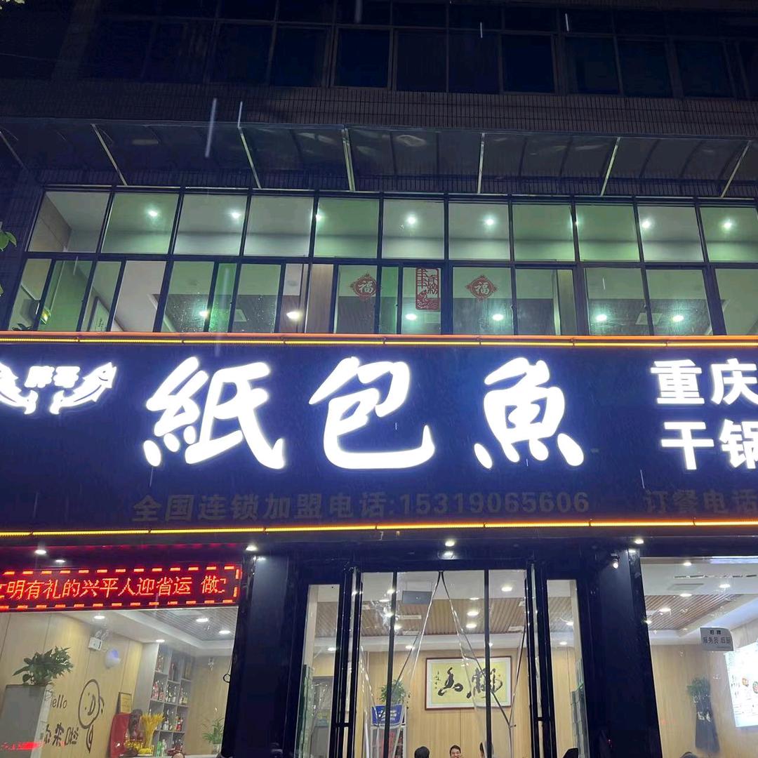 胖哥纸包鱼官方号