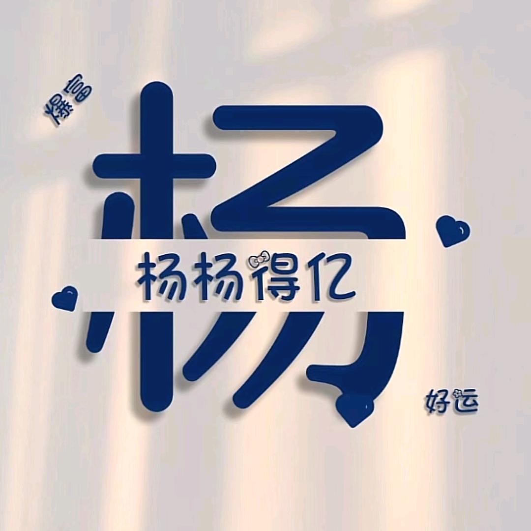 杨杨🉐亿