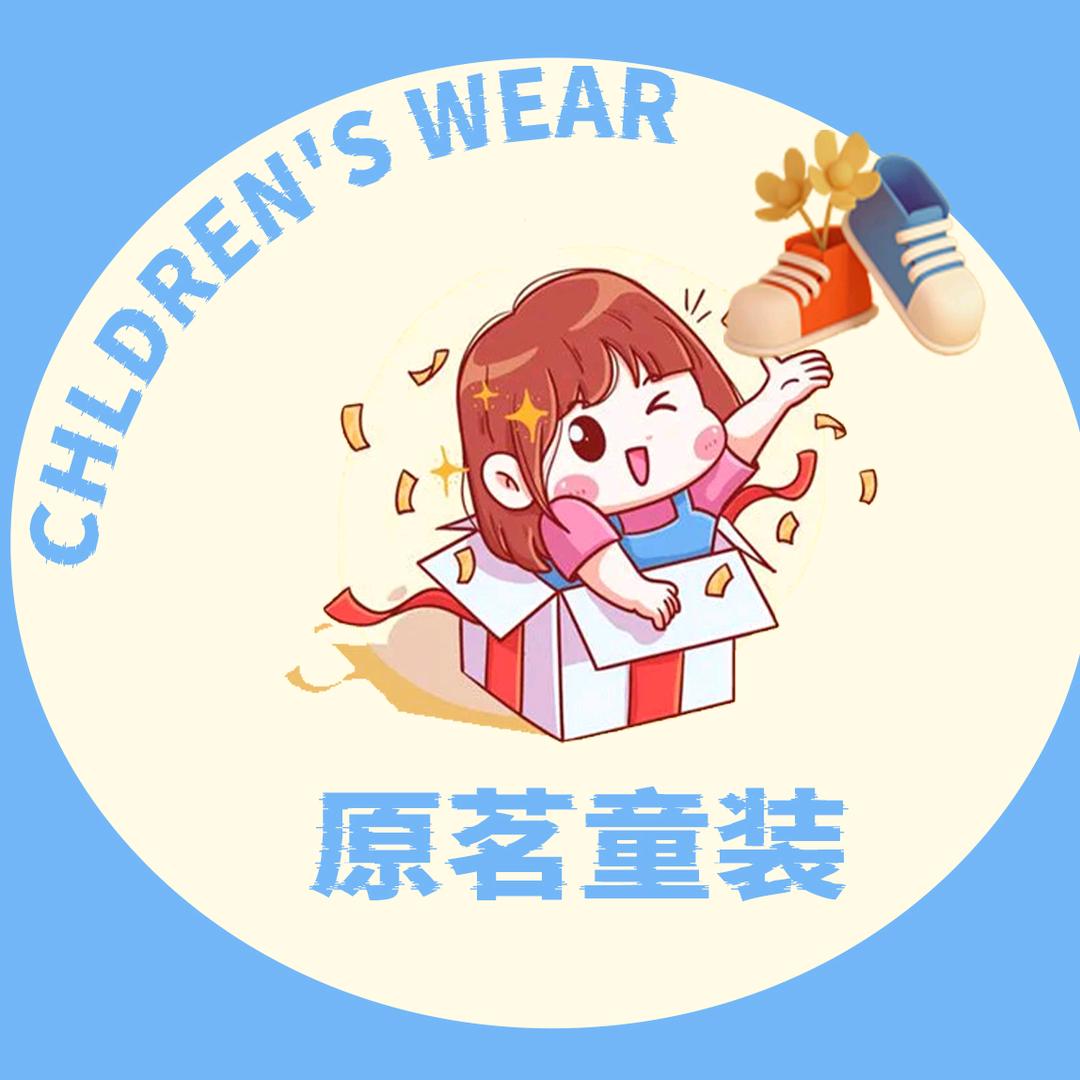 原茗童装旗舰店