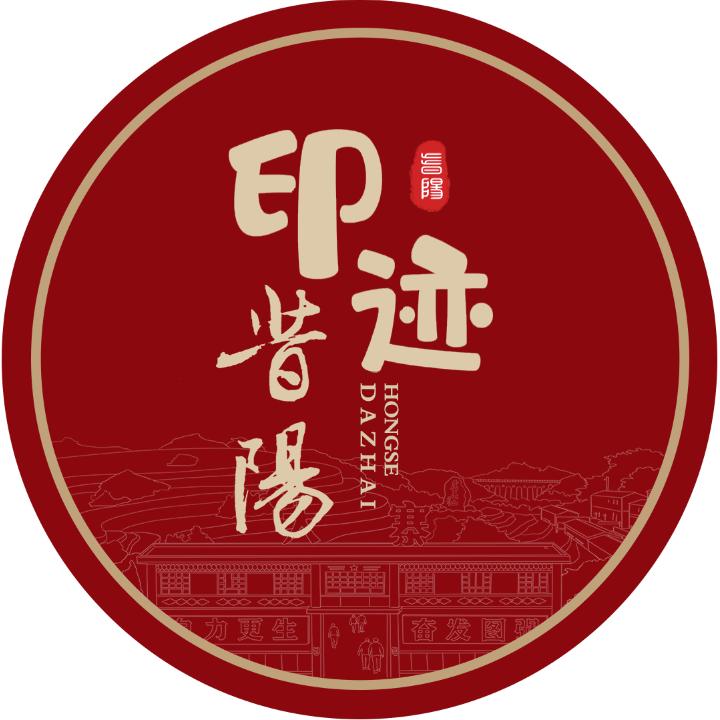 印迹•昔阳