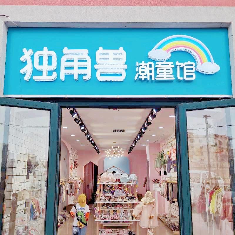 新疆独角兽童装