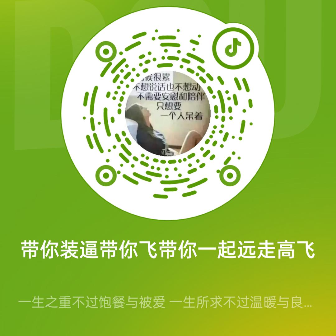 带你装逼带你飞带你一起远走高飞