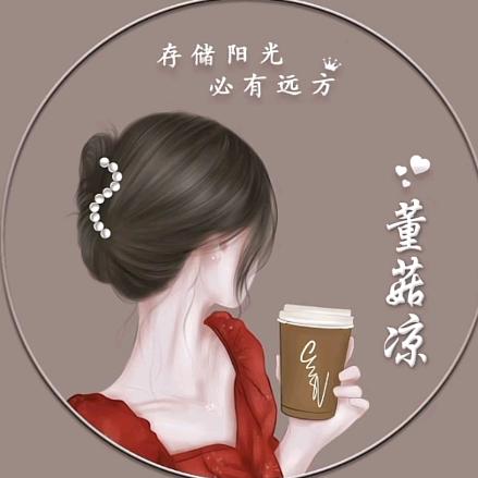 董菇凉爱跳舞💃