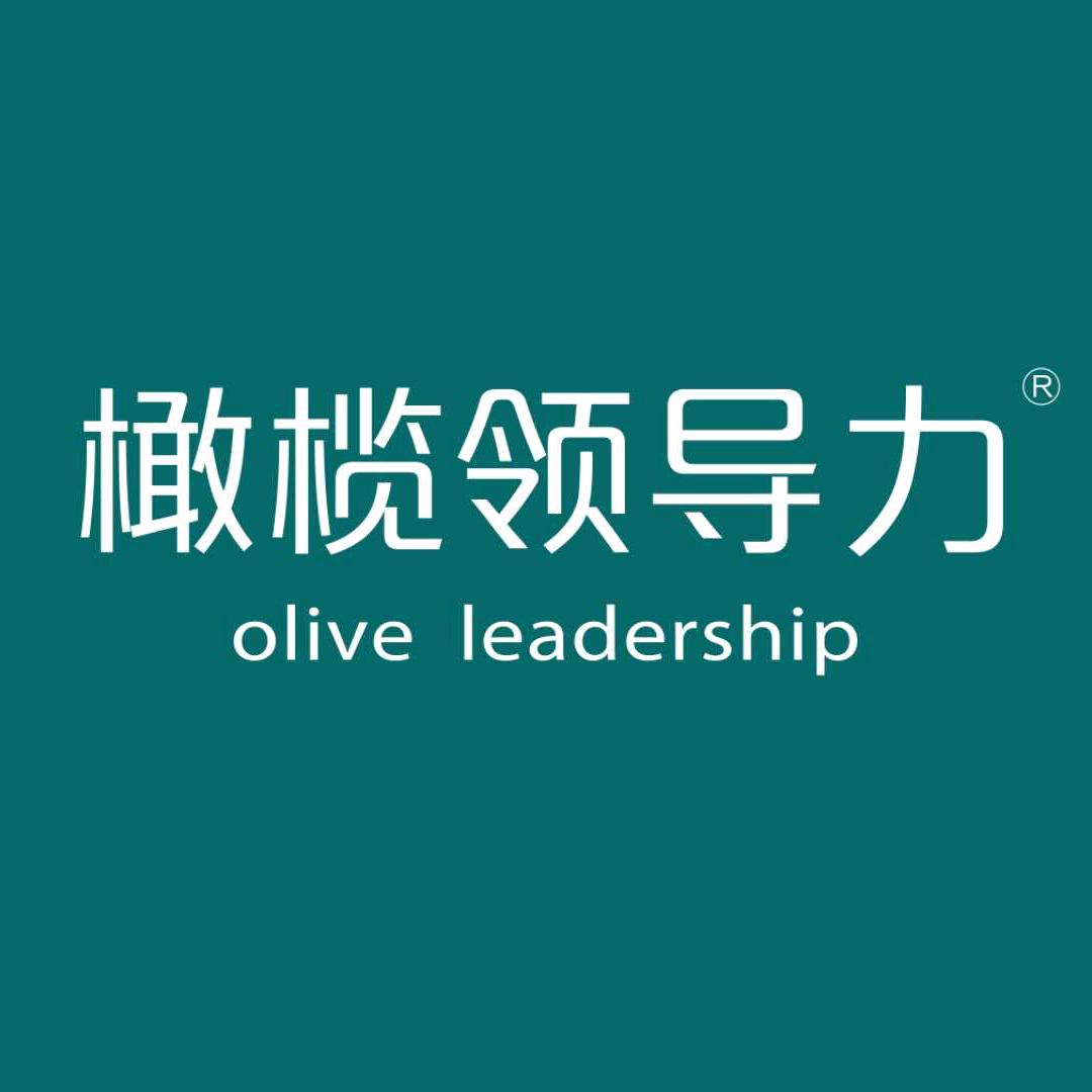 橄榄领导力