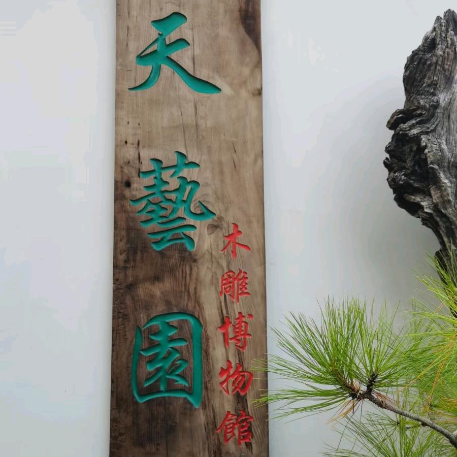 剑川木雕博物馆