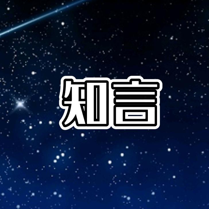 知言.