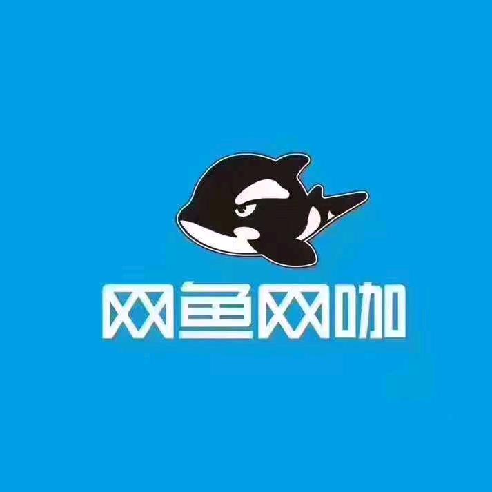 网鱼网咖（普陀铜川路店）