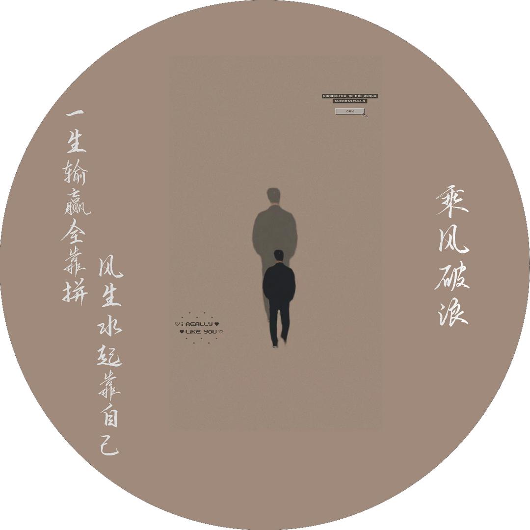 乘风追浪