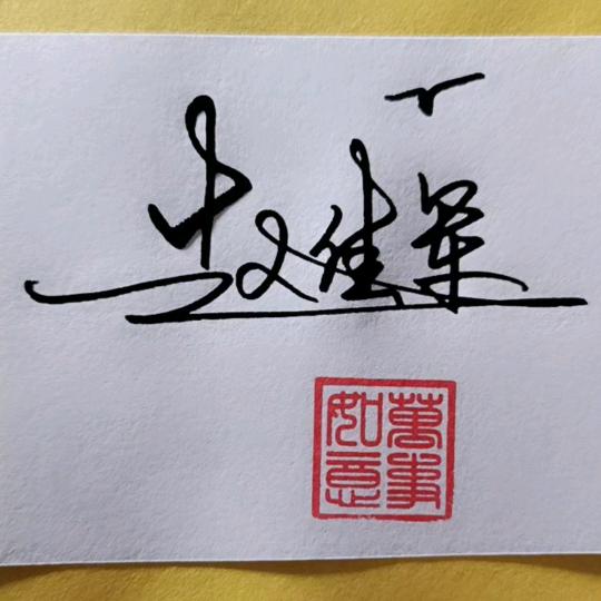 赵家军