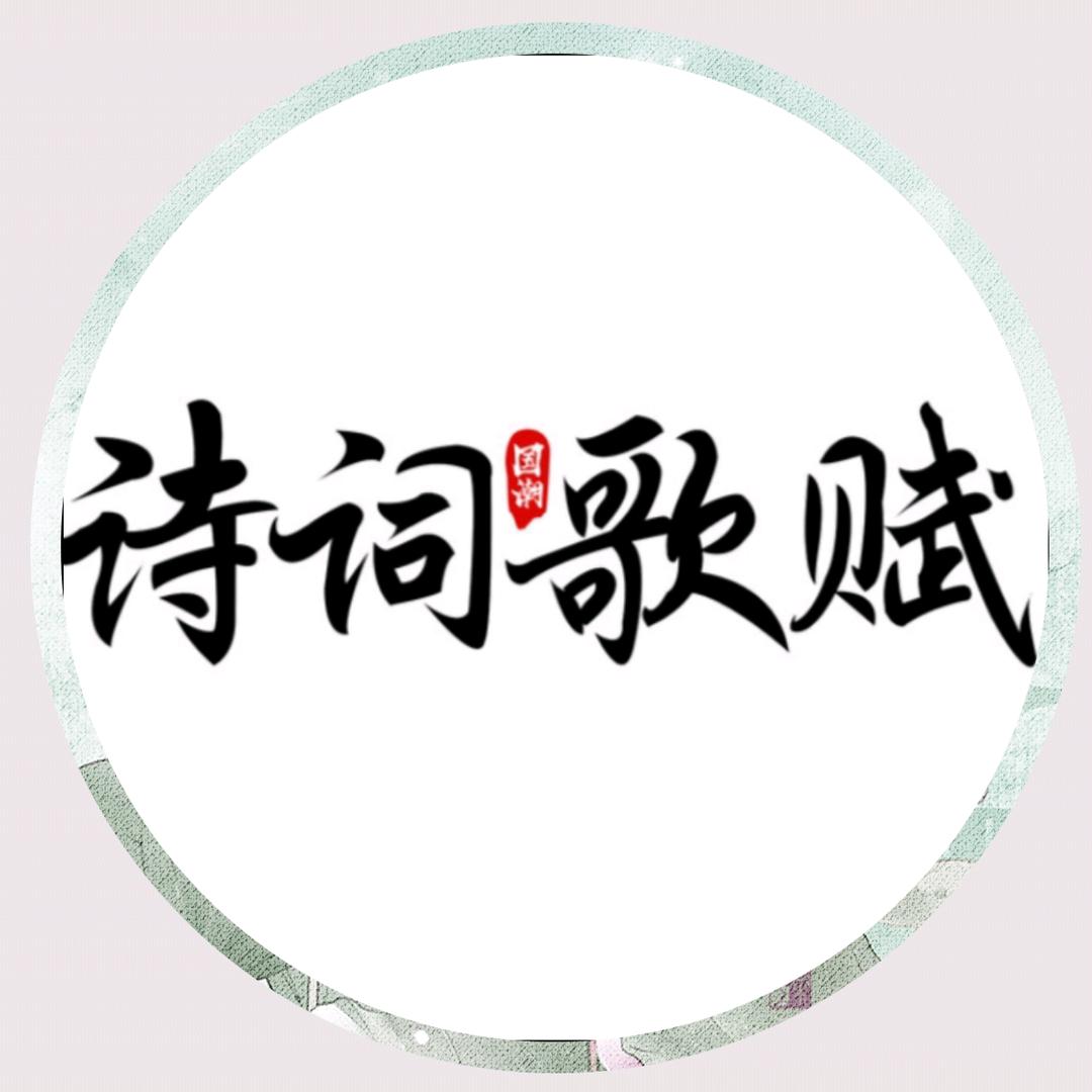 诗词赋