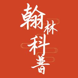 翰林科普