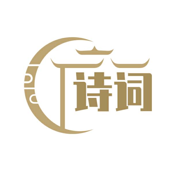 诗意人生