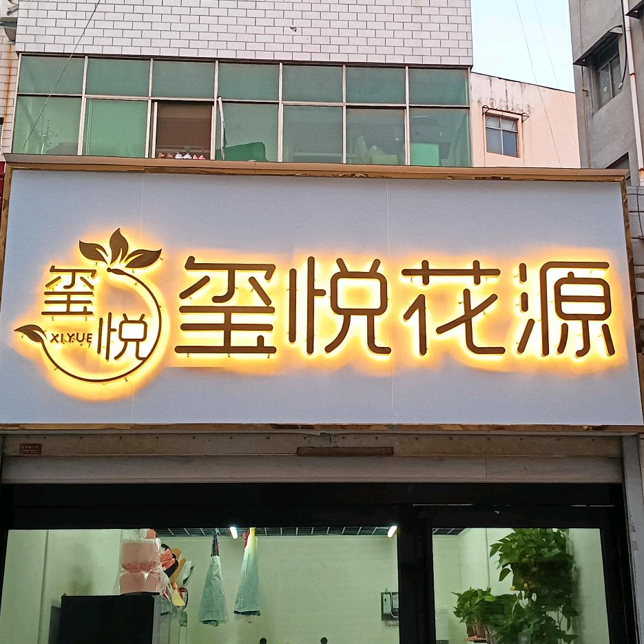 玺悦花源鲜花店
