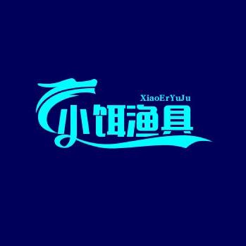 小饵渔具