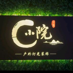 灯火小院