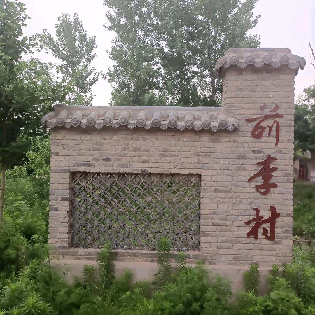 （美丽乡村）前李小镇