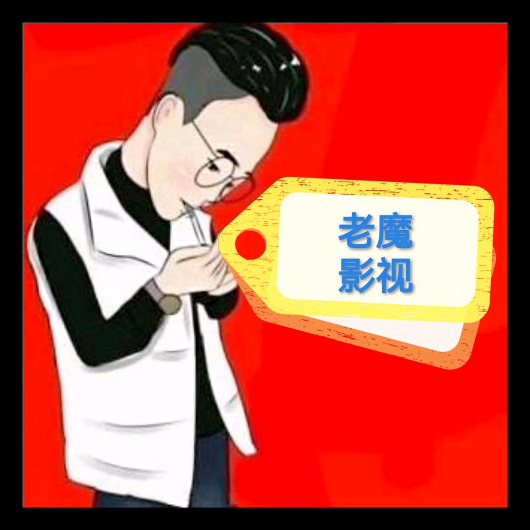 老魔影视