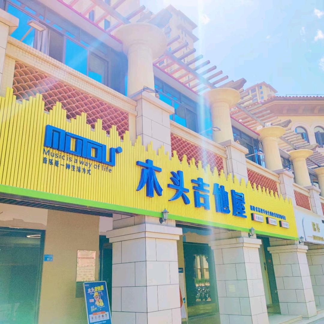 木头吉他屋(黎安校区)
