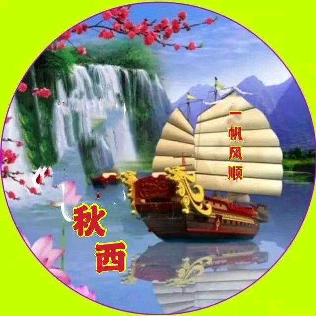 秋西