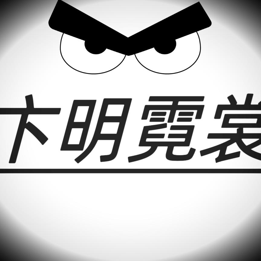 德州女装卞明霓裳