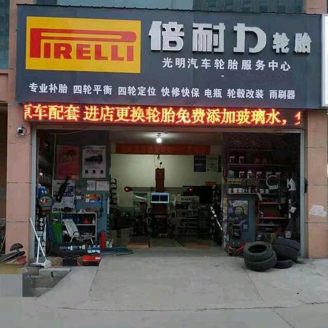 商丘光明倍耐力轮胎