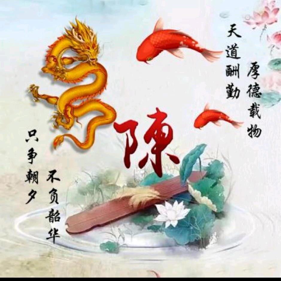 ：陈