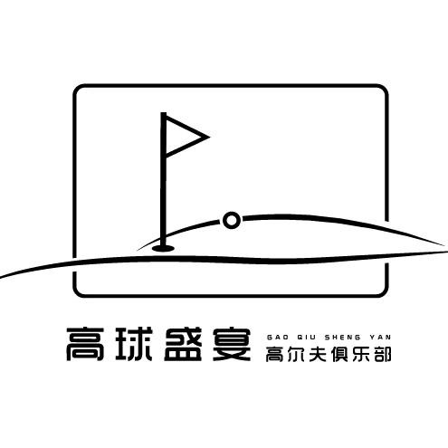 高球盛宴高尔夫俱乐部