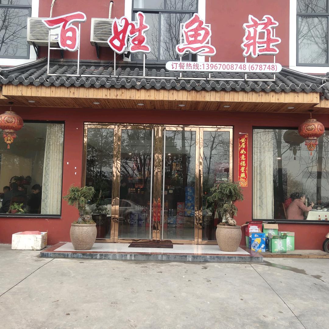 江山市百姓人家饭店