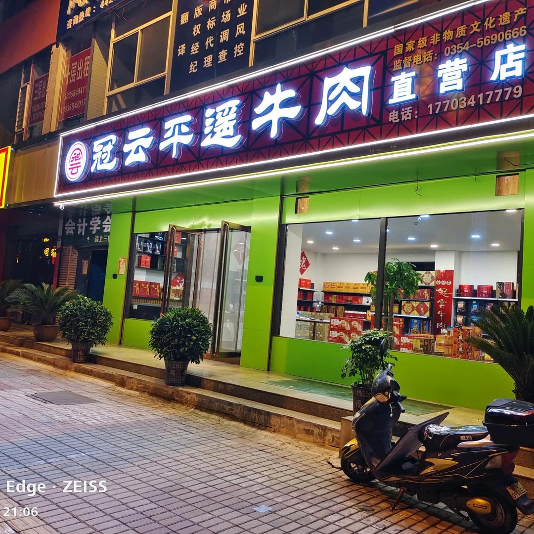 冠云牛肉离石店