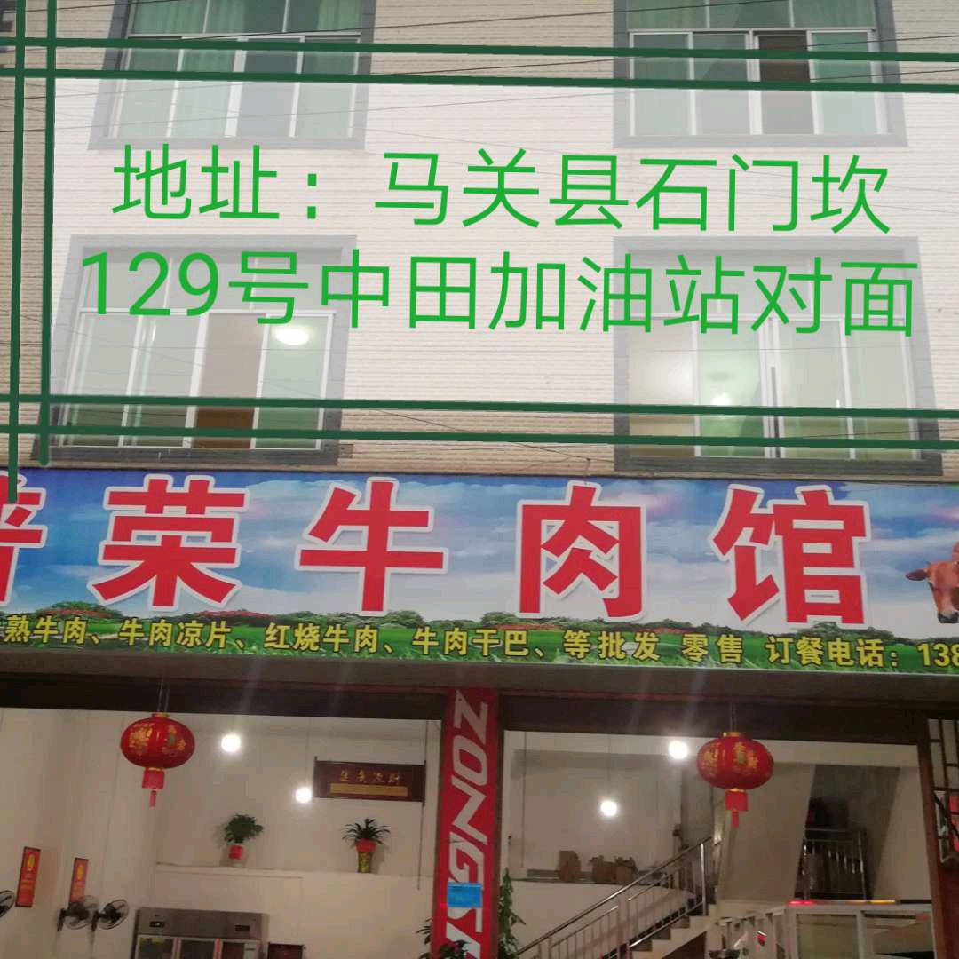 普荣牛肉馆