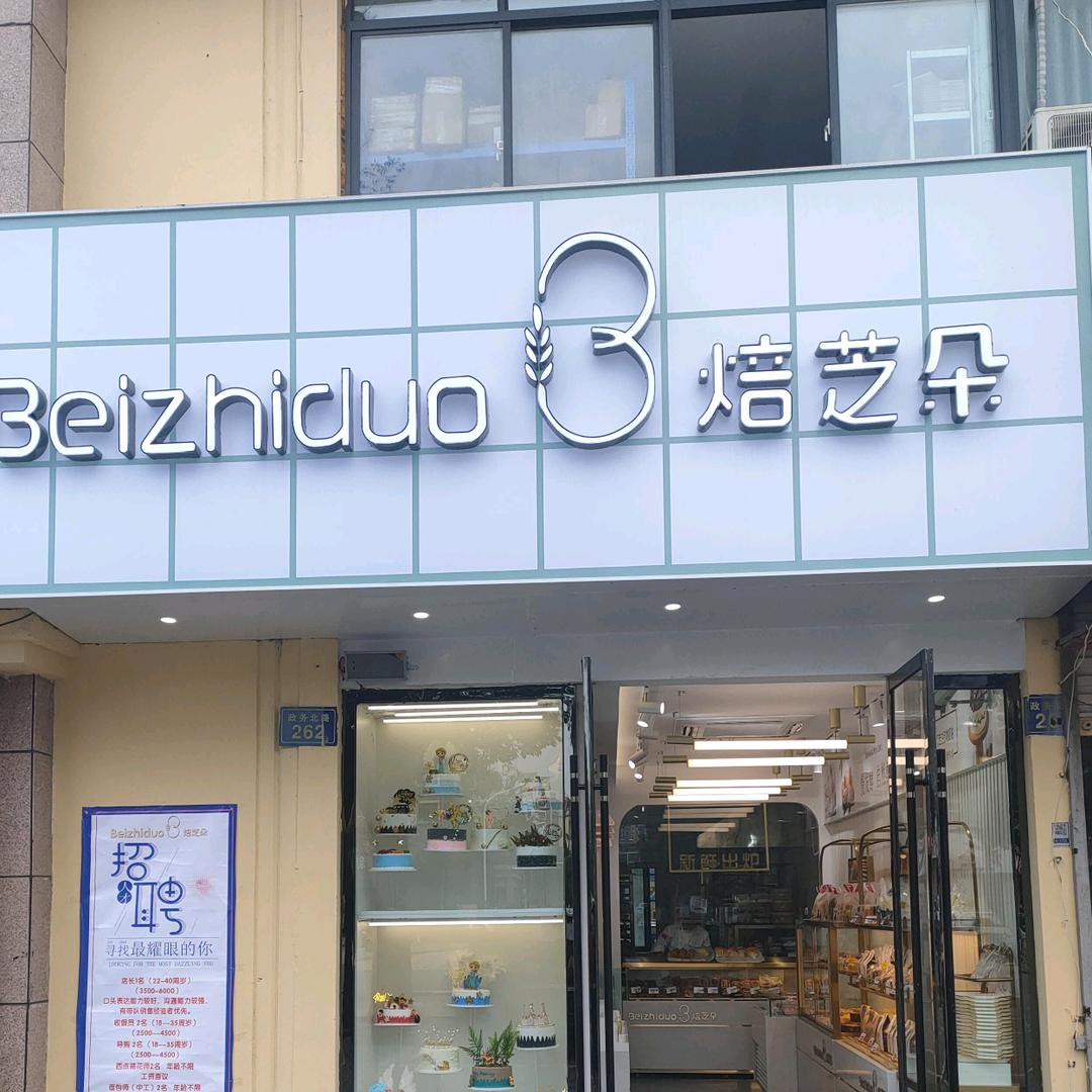 颍上县焙芝朵烘焙二店