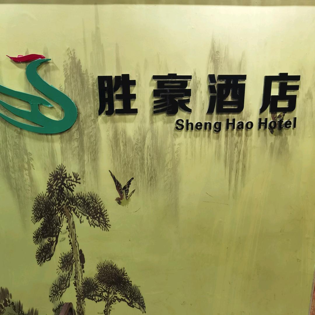 贵州胜豪酒店有限公司