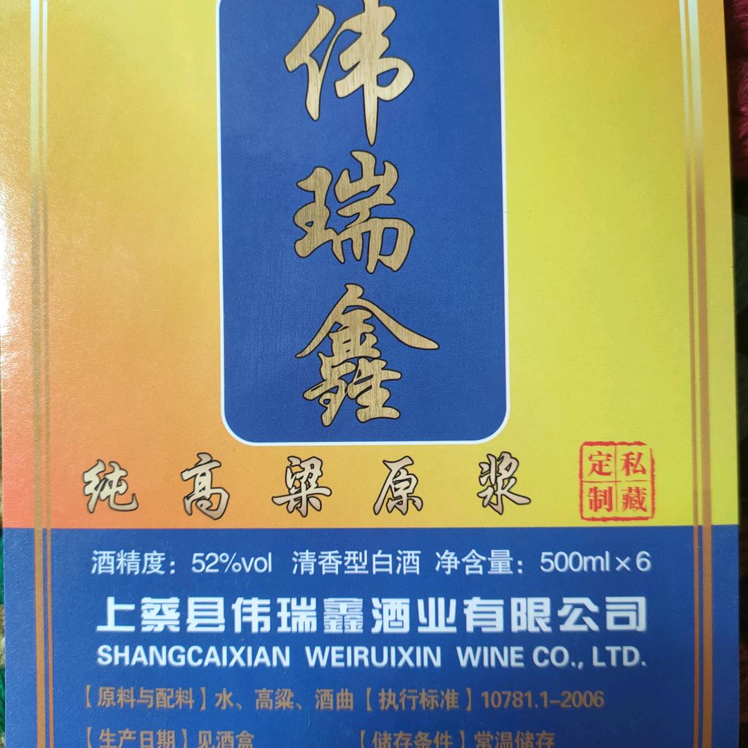 上蔡县伟瑞鑫酒业有限公司