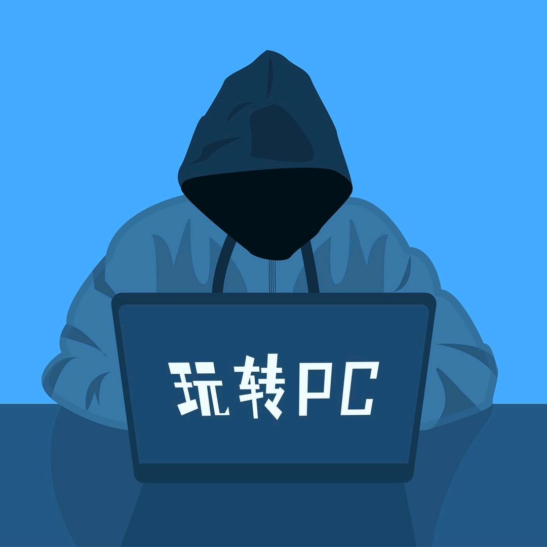 玩转PC