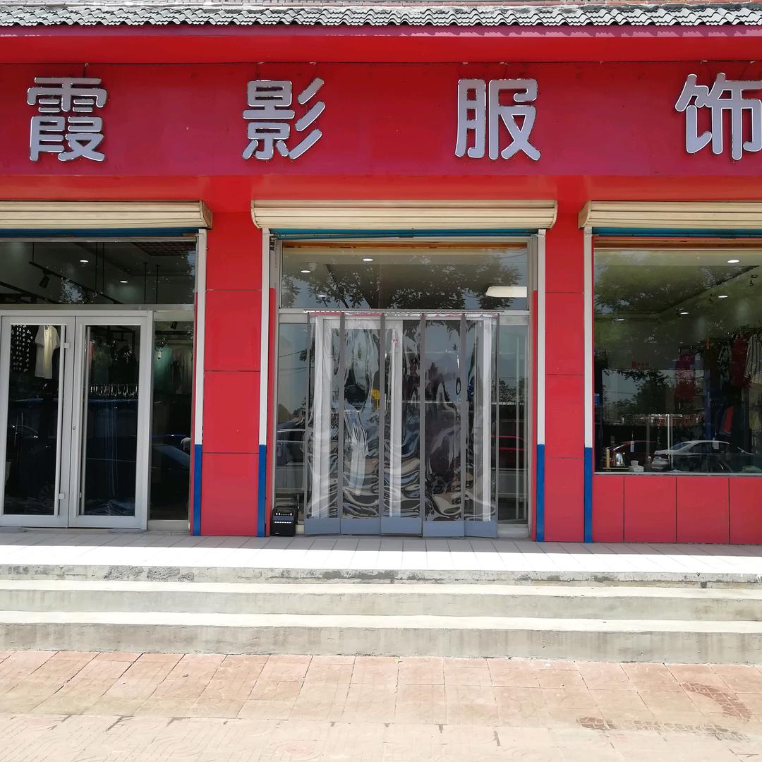 霞影姐