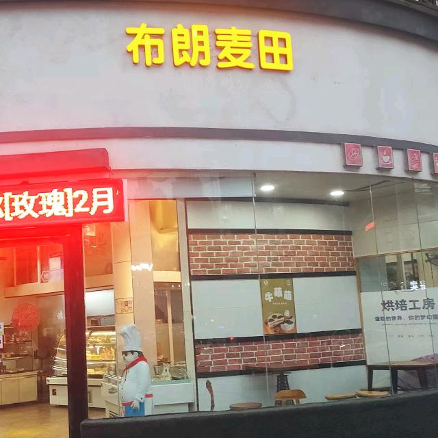 濉溪县城北布朗麦田食品店