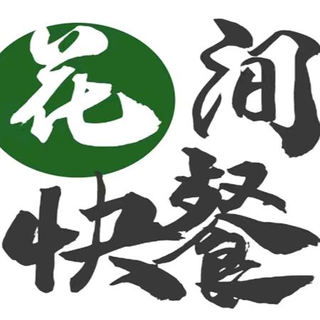 @花间快餐